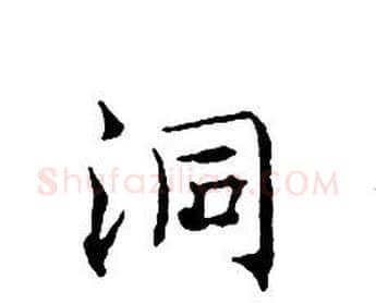 洞字文征明毛笔小楷写法,摘自文征明毛笔小楷作品