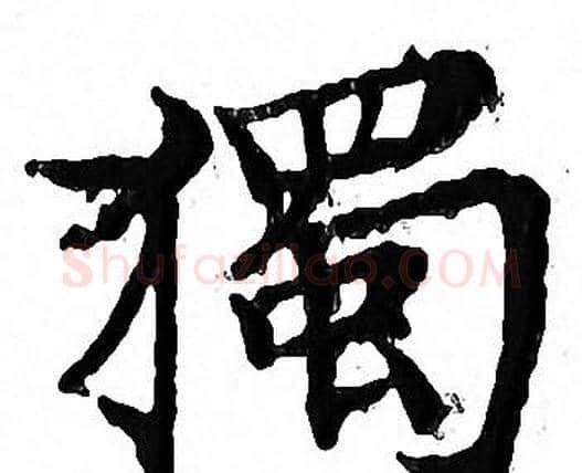 獨字文征明毛笔小楷写法,摘自文征明毛笔小楷作品