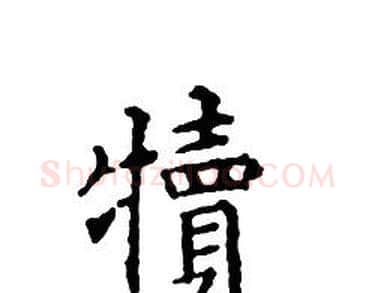 犢字文征明毛笔小楷写法,摘自文征明毛笔小楷作品