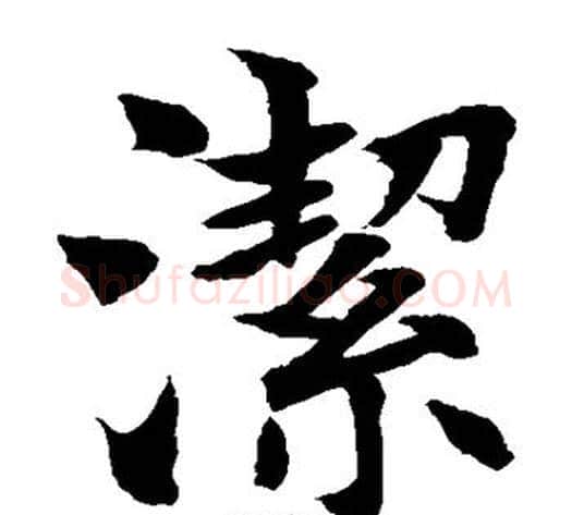 洁字水岛修三毛笔楷书书法写法,摘自水岛修三毛笔楷书书法作品
