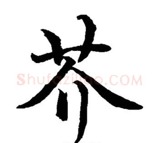 芥字水岛修三毛笔楷书书法写法,摘自水岛修三毛笔楷书书法作品