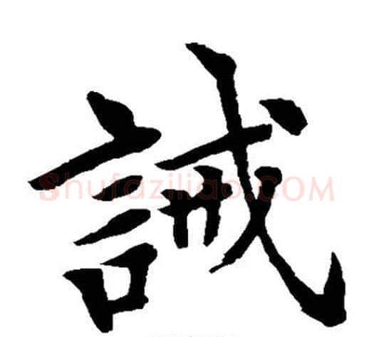 诫字水岛修三毛笔楷书书法写法,摘自水岛修三毛笔楷书书法作品
