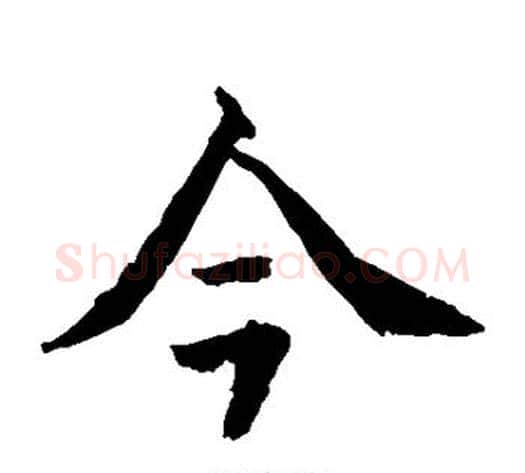今字水岛修三毛笔楷书书法写法,摘自水岛修三毛笔楷书书法作品