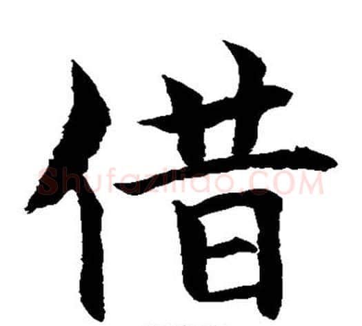 借字水岛修三毛笔楷书书法写法,摘自水岛修三毛笔楷书书法作品