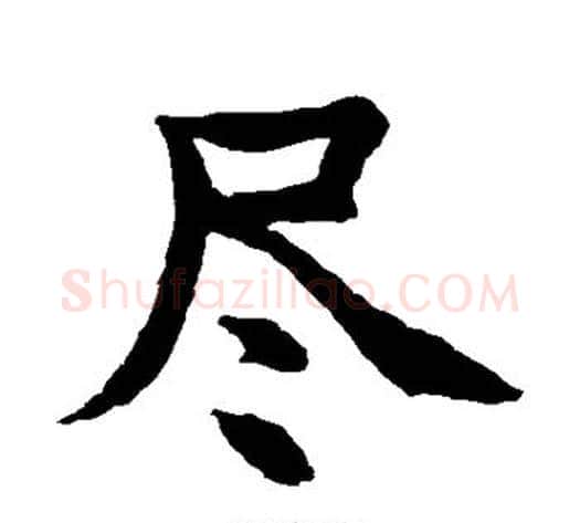 尽字水岛修三毛笔楷书书法写法,摘自水岛修三毛笔楷书书法作品