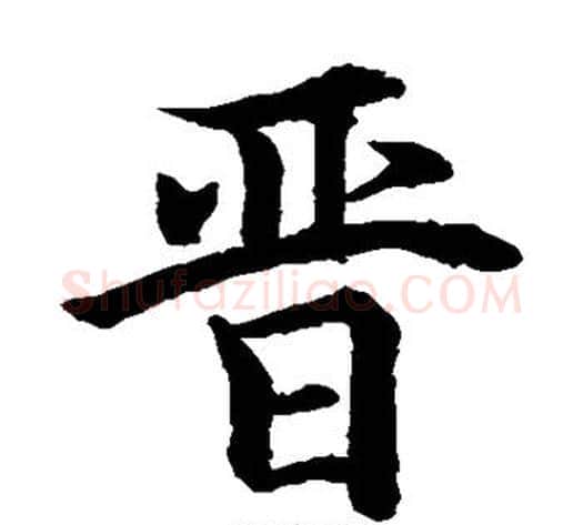 晋字水岛修三毛笔楷书书法写法,摘自水岛修三毛笔楷书书法作品