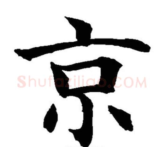 京字水岛修三毛笔楷书书法写法,摘自水岛修三毛笔楷书书法作品