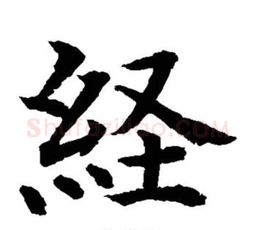 经字水岛修三毛笔楷书书法写法,摘自水岛修三毛笔楷书书法作品