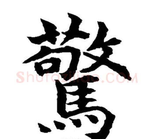 惊字水岛修三毛笔楷书书法写法,摘自水岛修三毛笔楷书书法作品