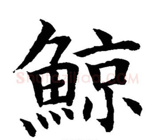 鲸字水岛修三毛笔楷书书法写法,摘自水岛修三毛笔楷书书法作品