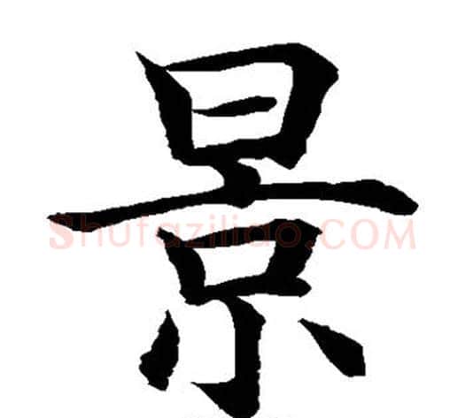 景字水岛修三毛笔楷书书法写法,摘自水岛修三毛笔楷书书法作品