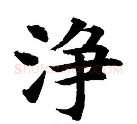 净字水岛修三毛笔楷书书法写法,摘自水岛修三毛笔楷书书法作品