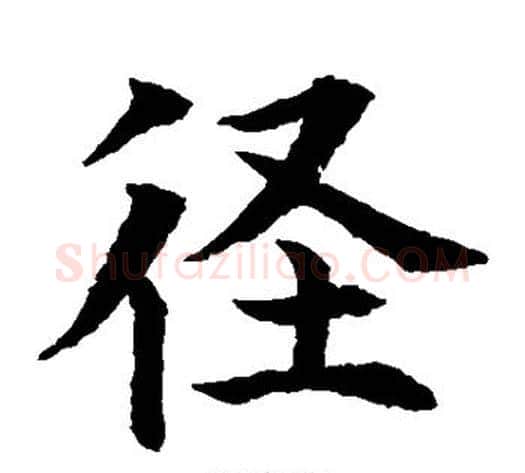 径字水岛修三毛笔楷书书法写法,摘自水岛修三毛笔楷书书法作品