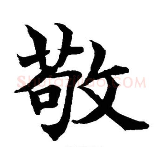 敬字水岛修三毛笔楷书书法写法,摘自水岛修三毛笔楷书书法作品