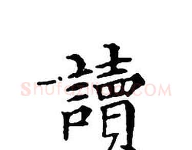 讀字文征明毛笔小楷写法,摘自文征明毛笔小楷作品