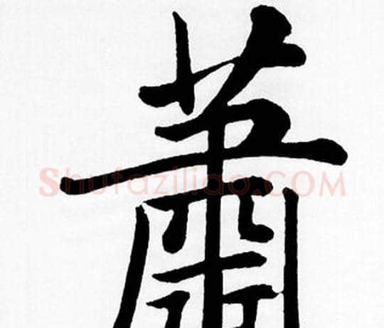 蕭字赵孟頫毛笔楷书写法,摘自赵孟頫毛笔楷书作品
