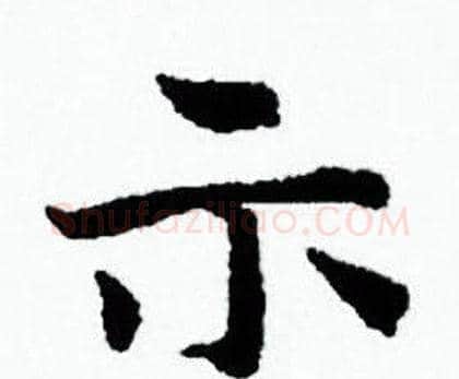 示字赵孟頫毛笔小楷写法,摘自赵孟頫毛笔小楷作品