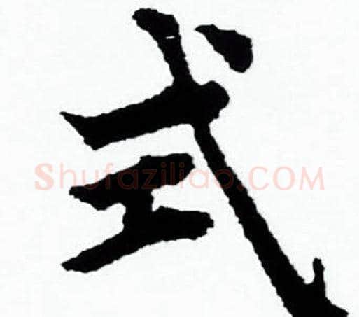 式字赵孟頫毛笔小楷写法,摘自赵孟頫毛笔小楷作品