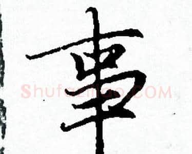 事字赵孟頫毛笔小楷写法,摘自赵孟頫毛笔小楷作品