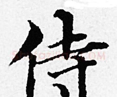 侍字赵孟頫毛笔小楷写法,摘自赵孟頫毛笔小楷作品