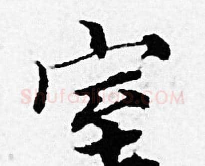 室字赵孟頫毛笔小楷写法,摘自赵孟頫毛笔小楷作品