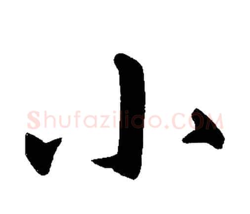小字赵孟頫毛笔楷书写法,摘自赵孟頫毛笔楷书作品