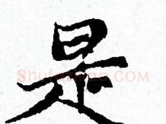 是字赵孟頫毛笔小楷写法,摘自赵孟頫毛笔小楷作品