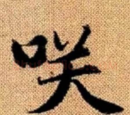 咲字赵孟頫毛笔楷书写法,摘自真草千字文
