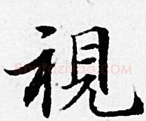 視字赵孟頫毛笔小楷写法,摘自赵孟頫毛笔小楷作品