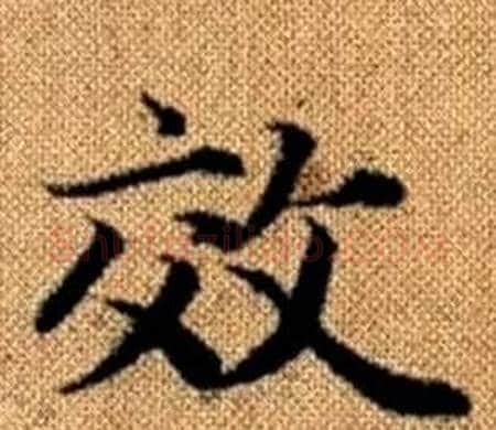 效字赵孟頫毛笔楷书写法,摘自真草千字文