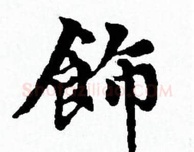 飾字赵孟頫毛笔小楷写法,摘自赵孟頫毛笔小楷作品