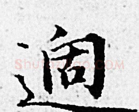 適字赵孟頫毛笔小楷写法,摘自赵孟頫毛笔小楷作品