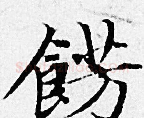 餝字赵孟頫毛笔小楷写法,摘自赵孟頫毛笔小楷作品