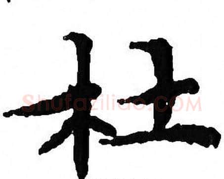 杜字文征明毛笔小楷写法,摘自文征明毛笔小楷作品