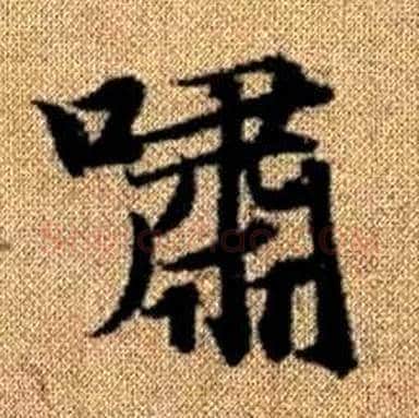 嘯字赵孟頫毛笔楷书写法,摘自真草千字文