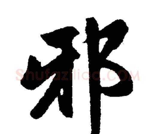 邪字赵孟頫毛笔楷书写法,摘自赵孟頫毛笔楷书作品
