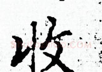收字赵孟頫毛笔小楷写法,摘自赵孟頫毛笔小楷作品