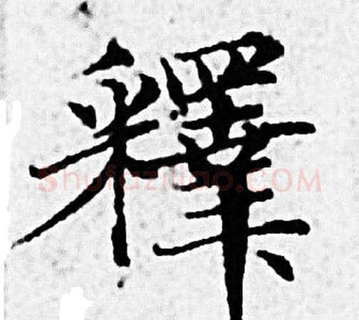 釋字赵孟頫毛笔小楷写法,摘自赵孟頫毛笔小楷作品