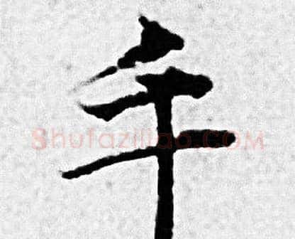 手字赵孟頫毛笔小楷写法,摘自赵孟頫毛笔小楷作品