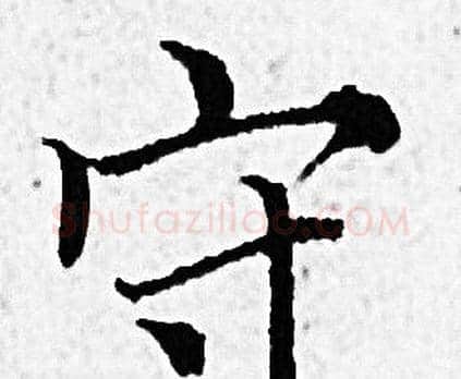 守字赵孟頫毛笔小楷写法,摘自赵孟頫毛笔小楷作品