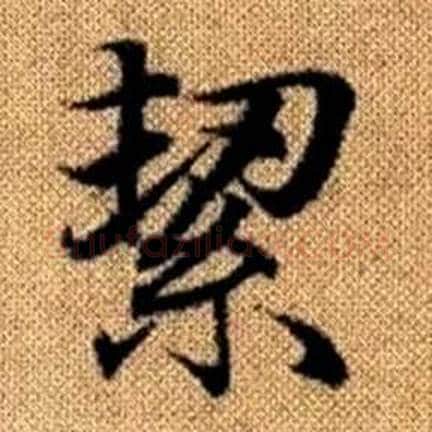 絜字赵孟頫毛笔楷书写法,摘自真草千字文