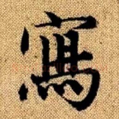 寫字赵孟頫毛笔楷书写法,摘自真草千字文