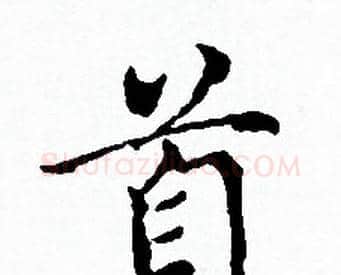 首字赵孟頫毛笔小楷写法,摘自赵孟頫毛笔小楷作品