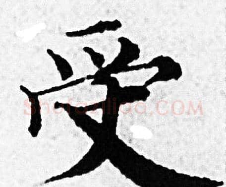 受字赵孟頫毛笔小楷写法,摘自赵孟頫毛笔小楷作品