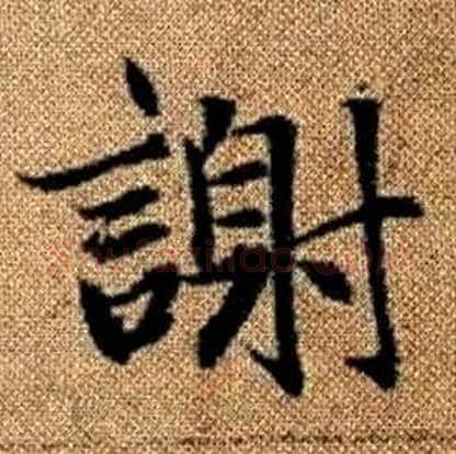 謝字赵孟頫毛笔楷书写法,摘自真草千字文