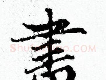 書字赵孟頫毛笔小楷写法,摘自赵孟頫毛笔小楷作品