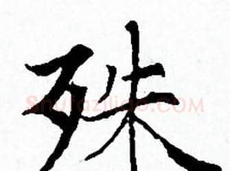 殊字赵孟頫毛笔小楷写法,摘自赵孟頫毛笔小楷作品