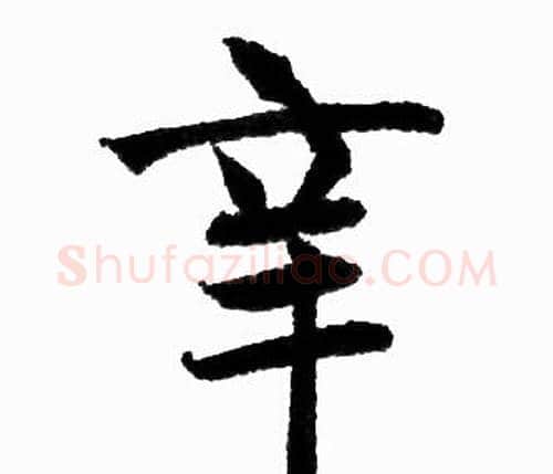 辛字赵孟頫毛笔楷书写法,摘自赵孟頫毛笔楷书作品