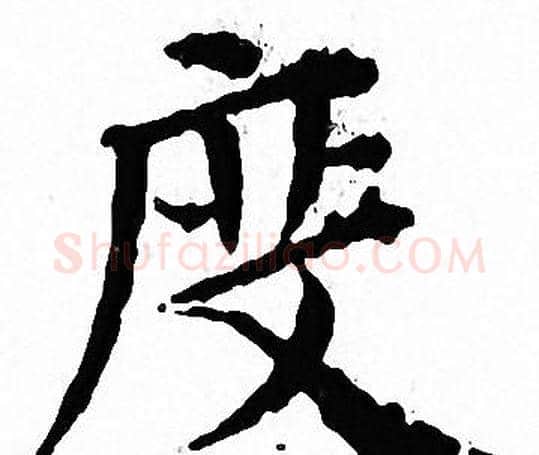 度字文征明毛笔小楷写法,摘自文征明毛笔小楷作品