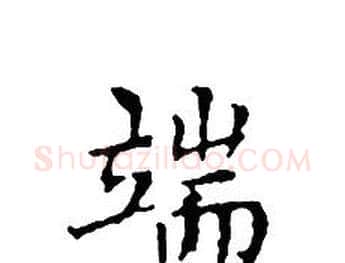 端字文征明毛笔小楷写法,摘自文征明毛笔小楷作品